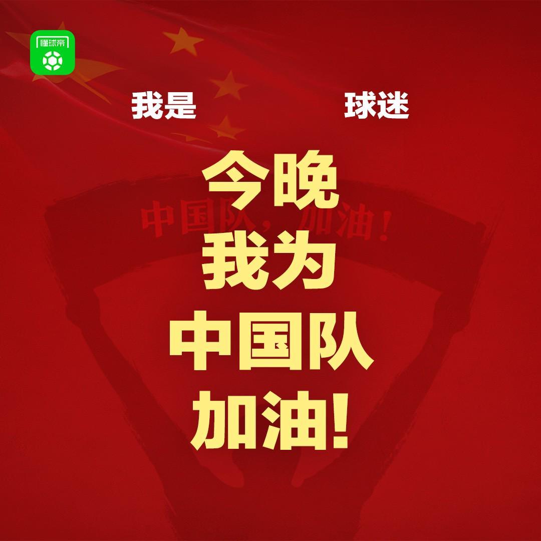 ewc电竞世界杯-报主队+为中国队加油，让国足将士们看到一个整整齐齐的评论区！